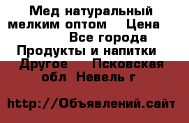 Мед натуральный мелким оптом. › Цена ­ 7 000 - Все города Продукты и напитки » Другое   . Псковская обл.,Невель г.